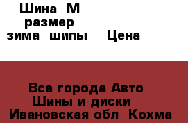 Шина “МICHELIN“ - Avilo, размер: 215/65 R15 -960 зима, шипы. › Цена ­ 2 150 - Все города Авто » Шины и диски   . Ивановская обл.,Кохма г.